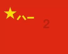 无限战车